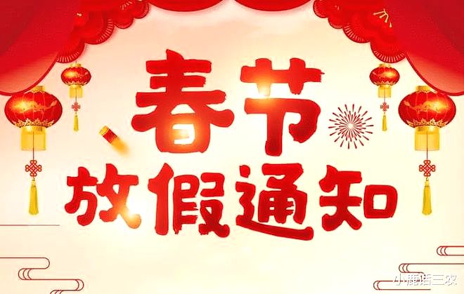 天津瑞利光电2024年春节放假通知