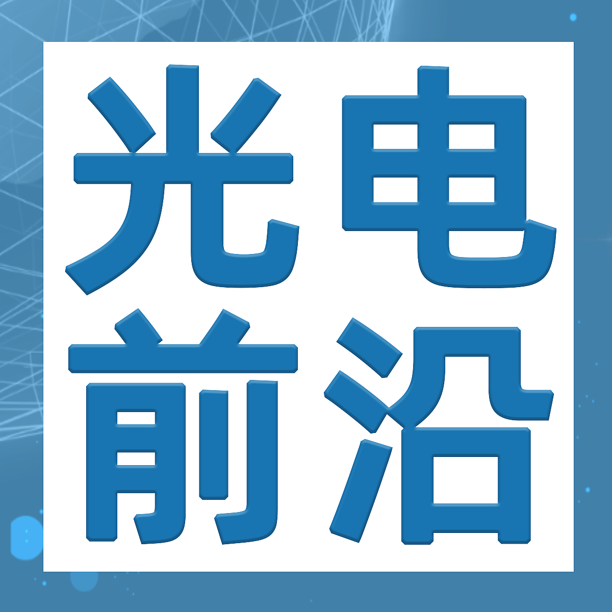 光谱仪的原理、应用及发展前景