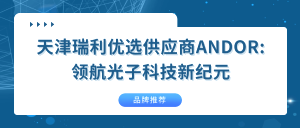 天津瑞利优选供应商ANDOR：领航光子科技新纪元