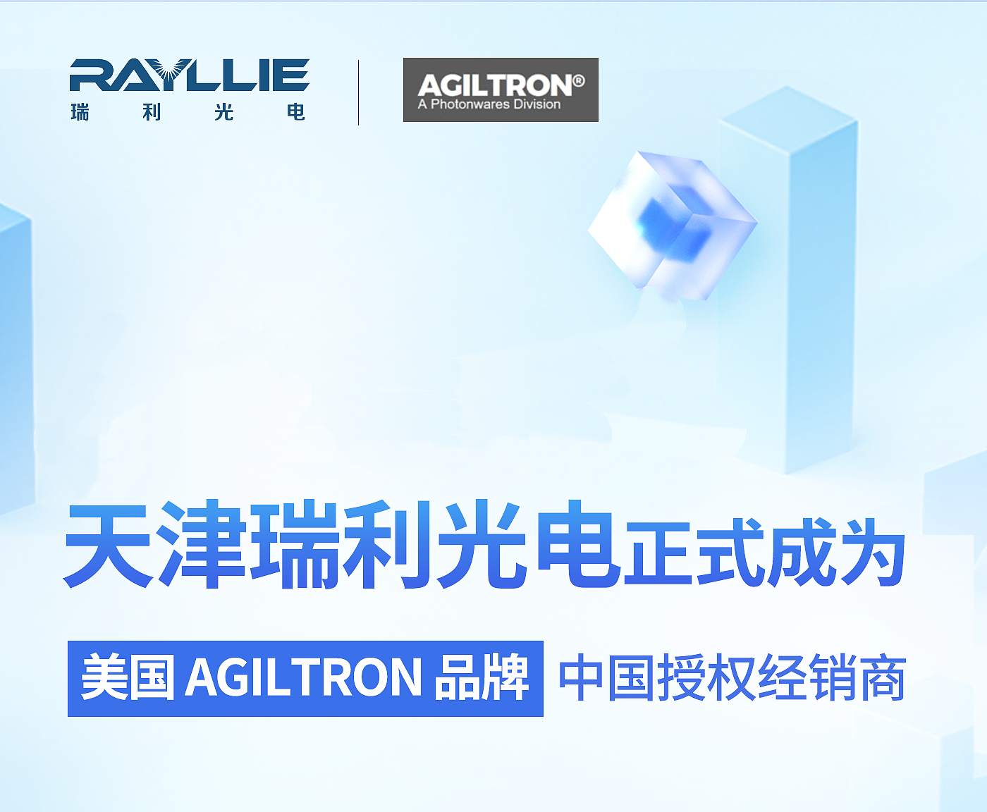 天津瑞利光電攜手美國(guó)Agiltron：開(kāi)啟光電新征程