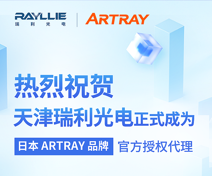 攜手并進(jìn)！天津瑞利光電成為日本ARTRAY品牌授權(quán)代理商！
