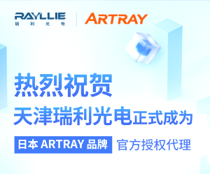 攜手并進！天津瑞利光電成為日本ARTRAY品牌授權(quán)代理商！