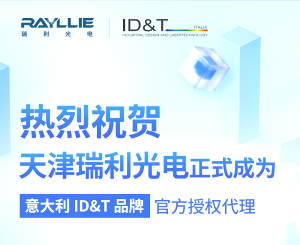 【授權(quán)代理】瑞利光電攜手意大利ID＆T品牌，開啟合作新篇章