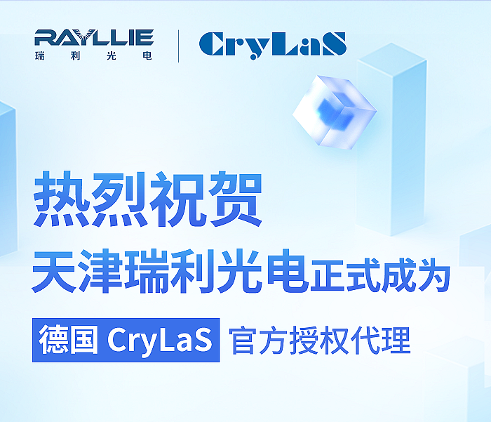 天津瑞利光電正式成為德國CryLaS官方授權(quán)代理