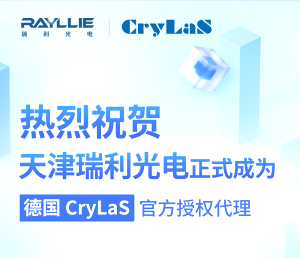 天津瑞利光電正式成為德國CryLaS官方授權(quán)代理