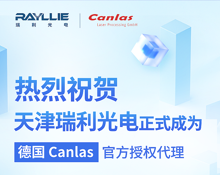 天津瑞利光電正式成為德國(guó)Canlas官方授權(quán)代理