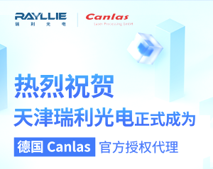 天津瑞利光電正式成為德國(guó)Canlas官方授權(quán)代理