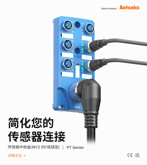 奧托尼克斯傳感器中繼盒(M12 5針接插型)PT系列