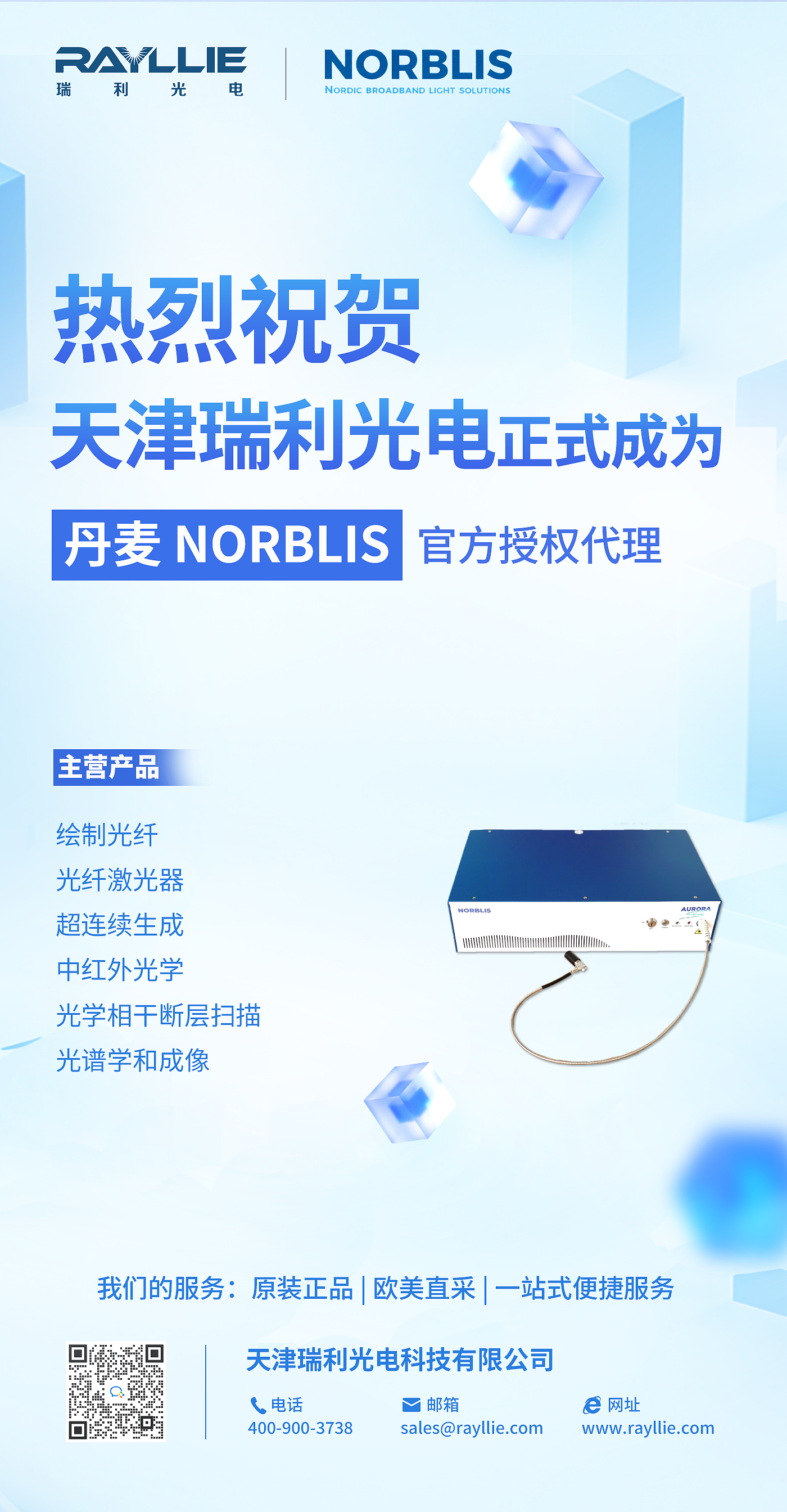 【公司動(dòng)態(tài)】天津瑞利光電正式成為丹麥NORBLIS官方授權(quán)代理