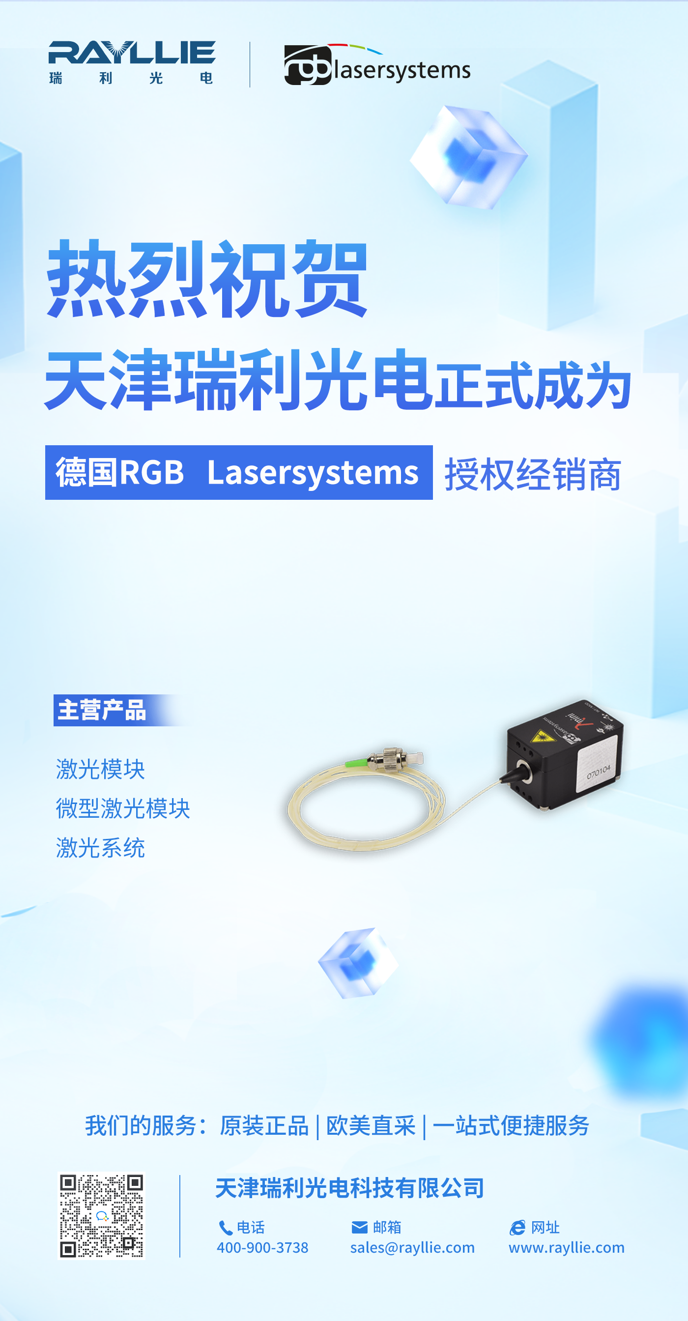 【公司動態(tài)】天津瑞利光電正式成為德國RGB Lasersystems官方授權(quán)代理