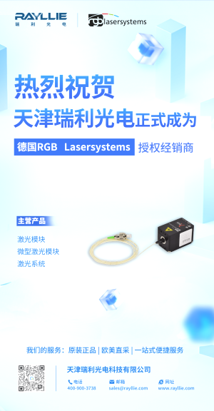 【公司动态】天津瑞利光电正式成为德国RGB Lasersystems官方授权代理